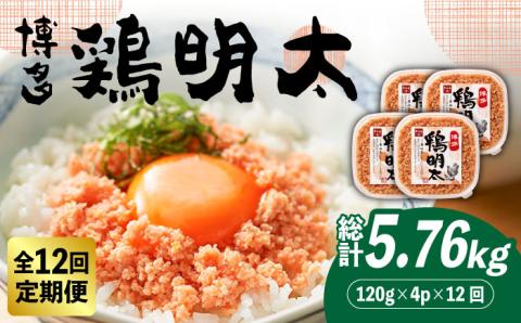 【全12回定期便】【華味鳥×明太子の名物コラボ！】博多 鶏明太 120g×4パック《築上町》【株式会社MEAT PLUS】 [ABBP081]