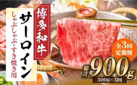 【全3回定期便】【厳選部位！】博多和牛 サーロイン しゃぶしゃぶ すき焼き用 300g《築上町》【株式会社MEAT PLUS】 [ABBP082]
