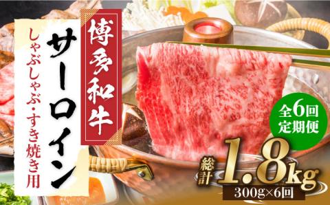 【全6回定期便】【厳選部位！】博多和牛 サーロイン しゃぶしゃぶ すき焼き用 300g《築上町》【株式会社MEAT PLUS】 [ABBP083]