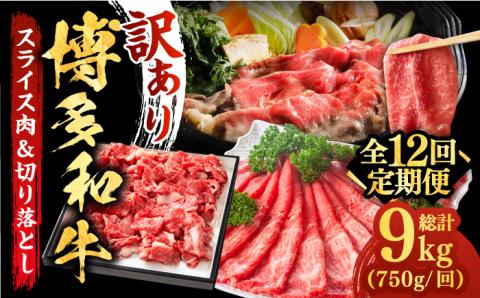 【全12回定期便】【訳あり】博多和牛 しゃぶしゃぶ すき焼き 750gセット《築上町》【株式会社MEAT PLUS】 [ABBP087]