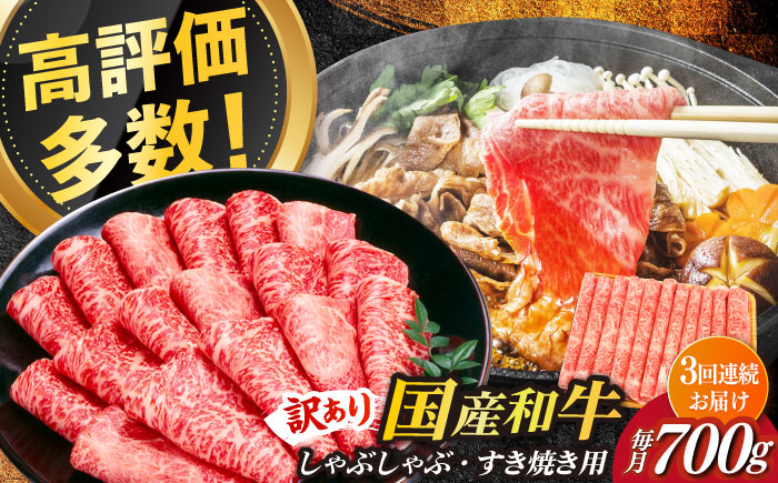 【3回定期便】【訳あり】博多和牛 牛肉 しゃぶしゃぶ すき焼き用 700ｇ《築上町》【株式会社MEAT PLUS】 [ABBP088]