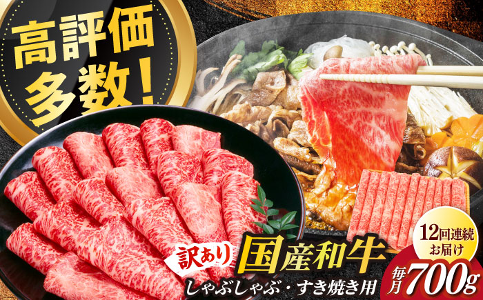 【全12回定期便】【訳あり】博多和牛 牛肉 しゃぶしゃぶ すき焼き用 700ｇ《築上町》【株式会社MEAT PLUS】 [ABBP090]