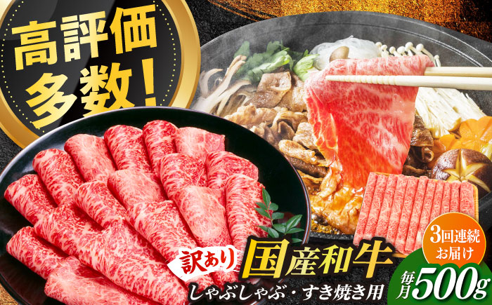 【3回定期便】【訳あり】博多和牛 しゃぶしゃぶすき焼き用 500g《築上町》【株式会社MEAT PLUS】 [ABBP091]
