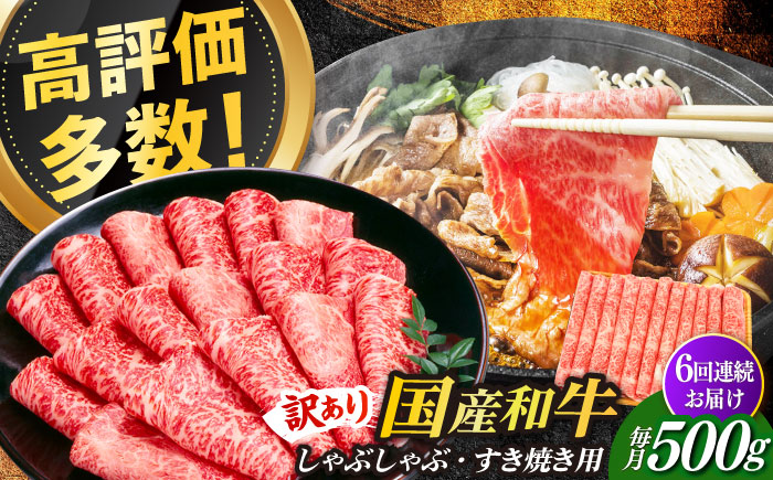【全6回定期便】【訳あり】博多和牛 しゃぶしゃぶすき焼き用 500g《築上町》【株式会社MEAT PLUS】 [ABBP092]