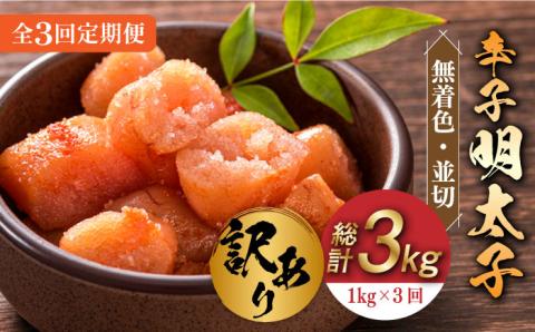 【全3回定期便】【訳あり】無着色 辛子明太子 並切 1kg(500g×2p）《築上町》【株式会社MEAT PLUS】 [ABBP094]