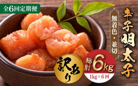 【全6回定期便】【訳あり】無着色 辛子明太子 並切 1kg(500g×2p）《築上町》【株式会社MEAT PLUS】 [ABBP095]