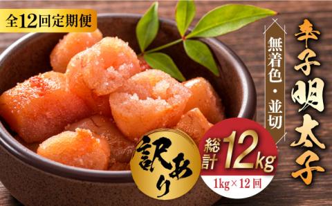 【全12回定期便】【訳あり】無着色 辛子明太子 並切 1kg(500g×2p）《築上町》【株式会社MEAT PLUS】 [ABBP096]