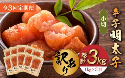 【全3回定期便】【訳あり】辛子明太子 小切1kg（100g×10p）《築上町》【株式会社MEAT PLUS】 [ABBP097]