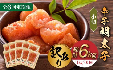 【全6回定期便】【訳あり】辛子明太子 小切1kg（100g×10p）《築上町》【株式会社MEAT PLUS】 [ABBP098]