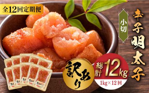 【全12回定期便】【訳あり】辛子明太子 小切1kg（100g×10p）《築上町》【株式会社MEAT PLUS】 [ABBP099]