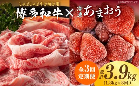【全3回定期便】【訳あり】博多和牛 しゃぶすき ＆ あまおう セット 1.3kg《築上町》【株式会社MEAT PLUS】 [ABBP100]