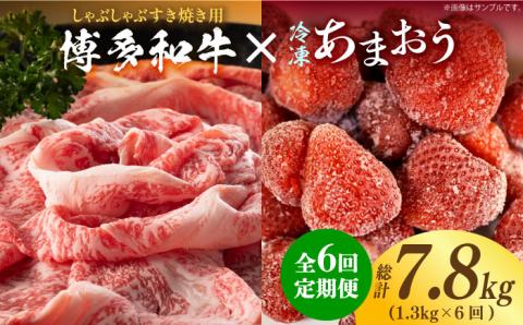 【全6回定期便】【訳あり】博多和牛 しゃぶすき ＆ あまおう セット 1.3kg《築上町》【株式会社MEAT PLUS】 [ABBP101]