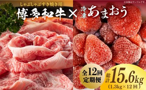 【全12回定期便】【訳あり】博多和牛 しゃぶすき ＆ あまおう セット 1.3kg《築上町》【株式会社MEAT PLUS】 [ABBP102]