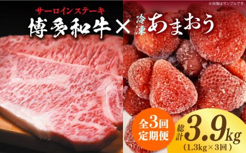 【全3回定期便】【訳あり】博多和牛 サーロインステーキ ＆ あまおう セット1.3kg《築上町》【株式会社MEAT PLUS】 [ABBP103]