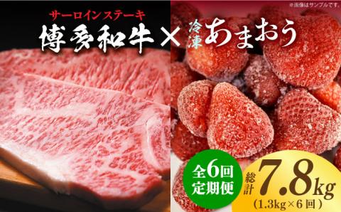 【全6回定期便】【訳あり】博多和牛 サーロインステーキ ＆ あまおう セット1.3kg《築上町》【株式会社MEAT PLUS】 [ABBP104]