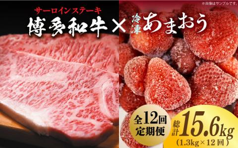 【全12回定期便】【訳あり】博多和牛 サーロインステーキ ＆ あまおう セット1.3kg《築上町》【株式会社MEAT PLUS】 [ABBP105]
