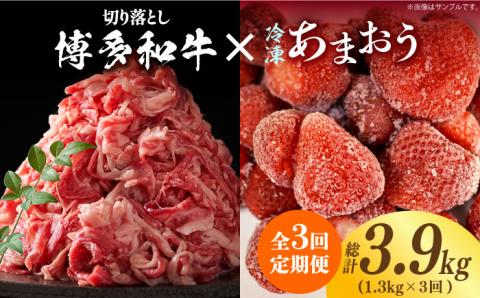 【全3回定期便】【訳あり】博多和牛 切り落とし ＆ あまおう セット1.3kg《築上町》【株式会社MEAT PLUS】 [ABBP106]