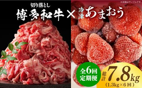 【全6回定期便】【訳あり】博多和牛 切り落とし ＆ あまおう セット1.3kg《築上町》【株式会社MEAT PLUS】 [ABBP107]