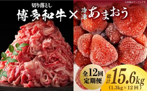 【全12回定期便】【訳あり】博多和牛 切り落とし ＆ あまおう セット1.3kg《築上町》【株式会社MEAT PLUS】 [ABBP108]