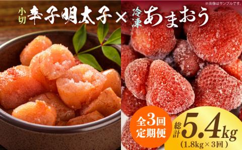 【全3回定期便】【訳あり】辛子明太子 小切1kg（100g×10p）＆ あまおう セット1.8kg《築上町》【株式会社MEAT PLUS】 [ABBP109]
