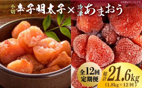 【全12回定期便】【訳あり】辛子明太子 小切1kg（100g×10p）＆ あまおう セット1.8kg《築上町》【株式会社MEAT PLUS】 [ABBP111]