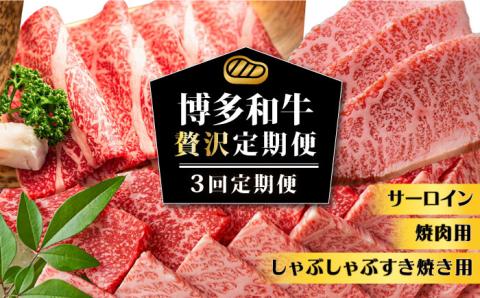【3回定期便】博多和牛 贅沢定期便 《築上町》【株式会社MEAT PLUS】 [ABBP115]