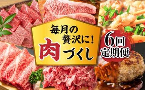 【6回定期便】肉づくし定期便 《築上町》【株式会社MEAT PLUS】 [ABBP116]
