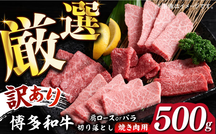 【訳あり】博多和牛 焼肉 切り落とし 500g《築上町》【MEAT PLUS】肉 お肉 牛肉 [ABBP119]