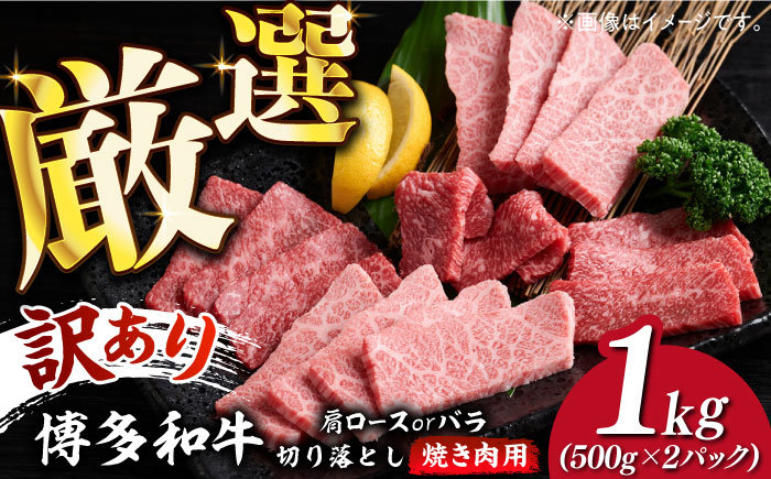 【訳あり】博多和牛 焼肉 切り落とし1kg（500g×2p）《築上町》【MEAT PLUS】肉 お肉 牛肉 [ABBP120]