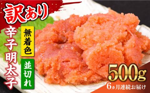 【全6回定期便】【訳あり】大満足！無着色辛子明太子 並切 500g×1p 《築上町》【MEAT PLUS】明太子 めんたいこ おかず おつまみ [ABBP122]