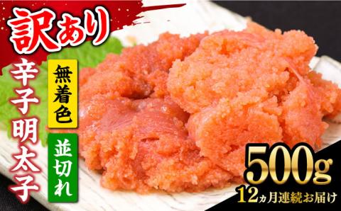 【全12回定期便】【訳あり】大満足！無着色辛子明太子 並切 500g×1p 《築上町》【MEAT PLUS】明太子 めんたいこ おかず おつまみ [ABBP123]