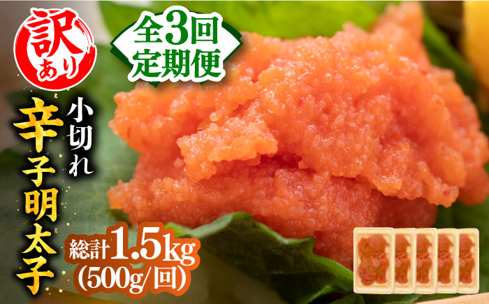 【全3回定期便】【訳あり】大満足！辛子明太子 小切500g（100g×5p）《築上町》【MEAT PLUS】明太子 めんたいこ おつまみ おかず [ABBP124]
