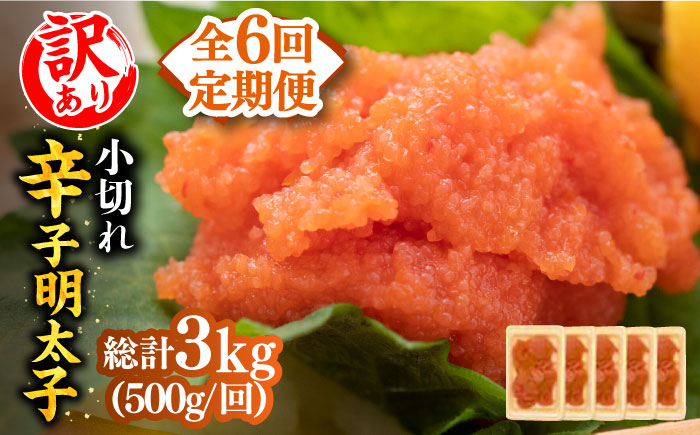 【全6回定期便】【訳あり】大満足！辛子明太子 小切500g（100g×5p）《築上町》【MEAT PLUS】明太子 めんたいこ おつまみ おかず [ABBP125]