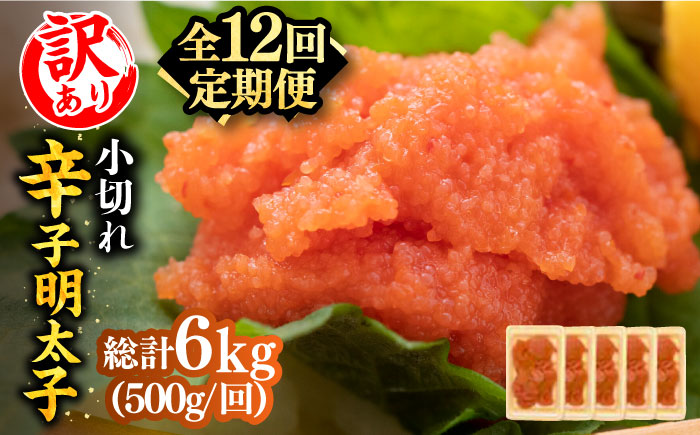 【全12回定期便】【訳あり】大満足！辛子明太子 小切500g（100g×5p）《築上町》【MEAT PLUS】明太子 めんたいこ おつまみ おかず [ABBP126]