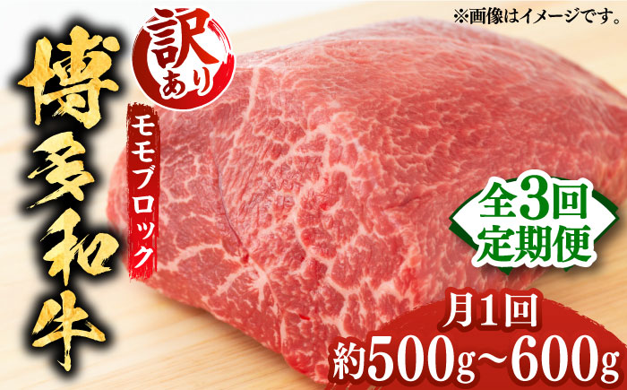 【全3回定期便】【訳あり】博多和牛 モモ ブロック（ローストビーフ用等）約500g～600g 《築上町》【MEAT PLUS】肉 お肉 ローストビーフ [ABBP127]