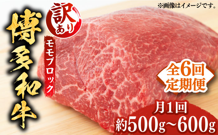 【全6回定期便】【訳あり】博多和牛 モモ ブロック（ローストビーフ用等）約500g～600g 《築上町》【MEAT PLUS】肉 お肉 ローストビーフ [ABBP128]