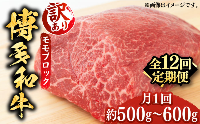 【全12回定期便】【訳あり】博多和牛 モモ ブロック（ローストビーフ用等）約500g～600g 《築上町》【MEAT PLUS】肉 お肉 ローストビーフ [ABBP129]