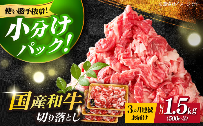 【全3回定期便】【訳あり】博多和牛切り落とし 1.5kg(500g×3p）《築上町》【MEAT PLUS】肉 お肉 牛肉 赤身 [ABBP130]