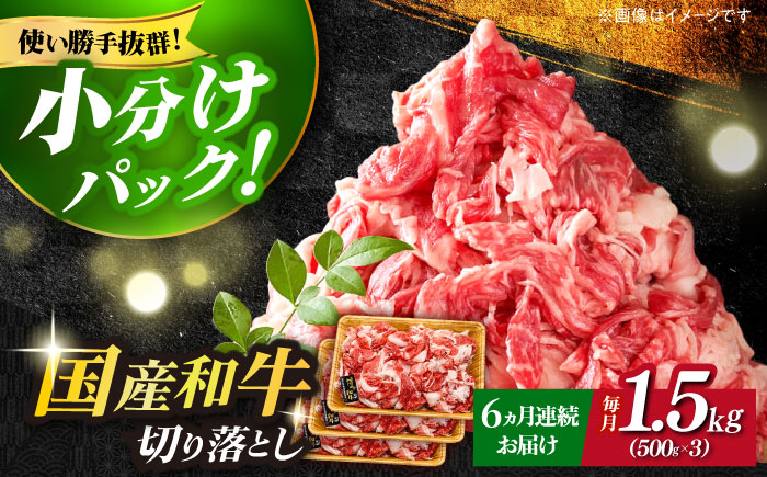 【全6回定期便】【訳あり】博多和牛切り落とし 1.5kg(500g×3p）《築上町》【MEAT PLUS】肉 お肉 牛肉 赤身 [ABBP131]