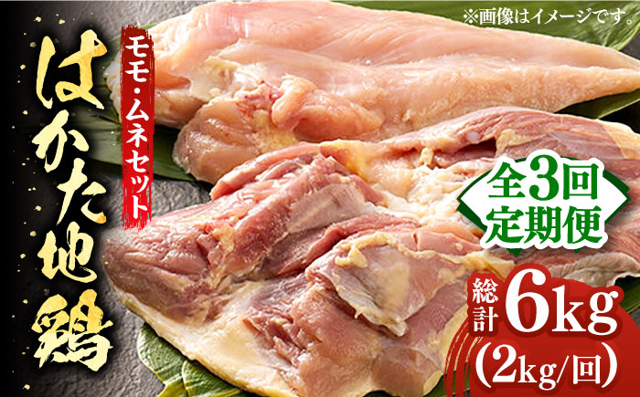 【全3回定期便】はかた地鶏モモムネセット 2kg（1kg×2p）《築上町》【MEAT PLUS】鶏 鶏肉 もも 胸 [ABBP133]