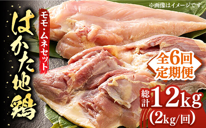 【全6回定期便】はかた地鶏モモムネセット 2kg（1kg×2p）《築上町》【MEAT PLUS】鶏 鶏肉 もも 胸 [ABBP134]