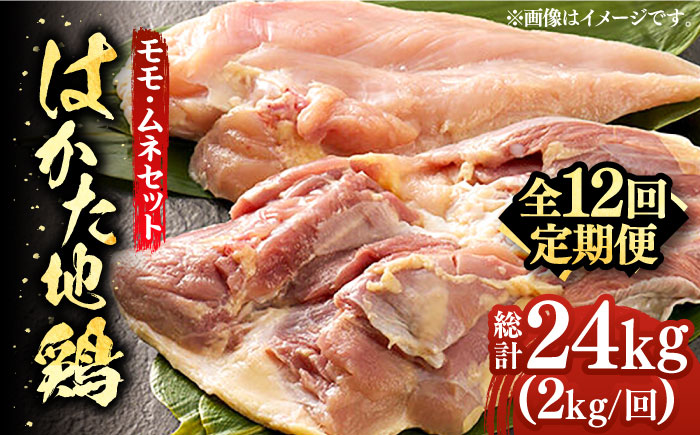 【全12回定期便】はかた地鶏モモムネセット 2kg（1kg×2p）《築上町》【MEAT PLUS】鶏 鶏肉 もも 胸 [ABBP135]