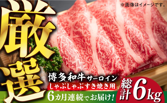 【全6回定期便】【厳選部位】博多和牛 サーロイン しゃぶしゃぶすき焼き用 1kg（500g×2p）《築上町》【MEAT PLUS】肉 お肉 牛肉 [ABBP143]