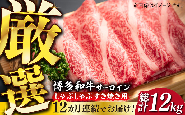 【全12回定期便】【厳選部位】博多和牛 サーロイン しゃぶしゃぶすき焼き用 1kg（500g×2p）《築上町》【MEAT PLUS】肉 お肉 牛肉 [ABBP144]
