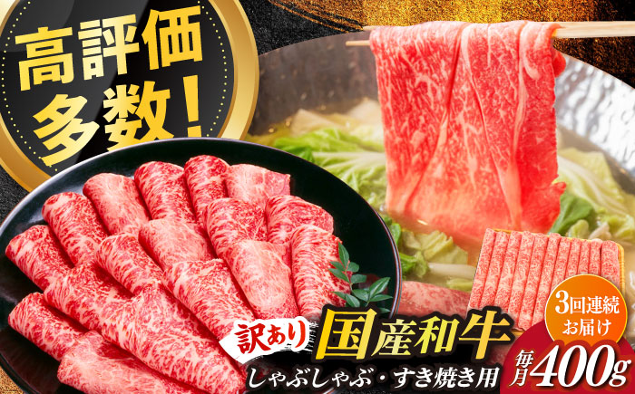 【全3回定期便】【訳あり】さっぱり！博多和牛赤身 しゃぶしゃぶ すき焼き用（ 肩 ・ モモ ）400g（400g×1p）《築上町》【MEAT PLUS】肉 お肉 赤身 牛肉 [ABBP145]
