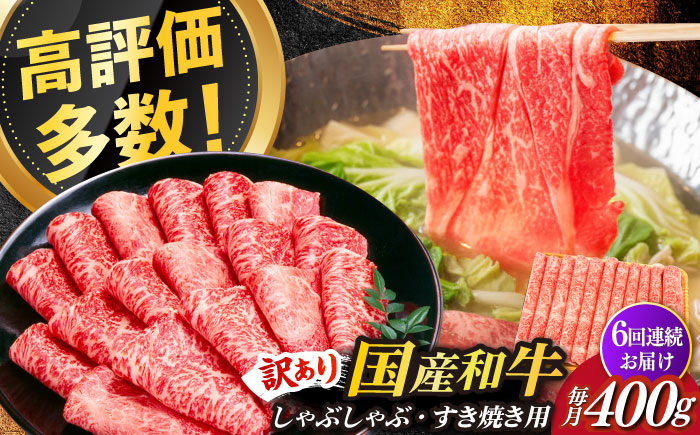 【全6回定期便】【訳あり】さっぱり！博多和牛赤身 しゃぶしゃぶ すき焼き用（ 肩 ・ モモ ）400g（400g×1p）《築上町》【MEAT PLUS】肉 お肉 赤身 牛肉 [ABBP146]