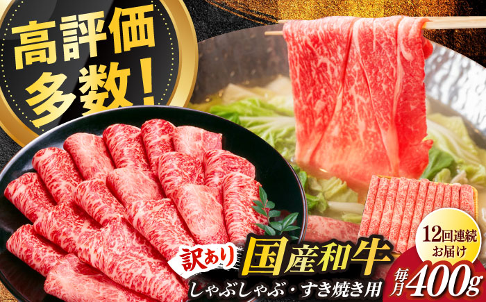 【全12回定期便】【訳あり】さっぱり！博多和牛赤身 しゃぶしゃぶ すき焼き用（ 肩 ・ モモ ）400g（400g×1p）《築上町》【MEAT PLUS】肉 お肉 赤身 牛肉 [ABBP147]