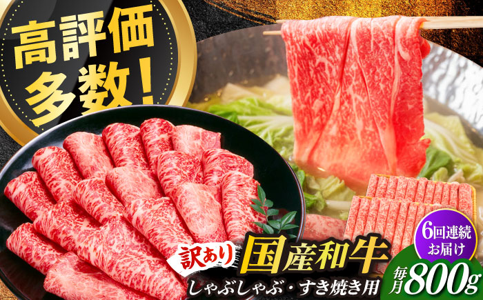 【全6回定期便】【訳あり】さっぱり！博多和牛 赤身 しゃぶしゃぶ すき焼き用 800g（400g×2p）《築上町》【MEAT PLUS】肉 お肉 牛肉 赤身 [ABBP149]
