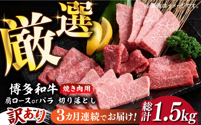 【全3回定期便】【訳あり】博多和牛 焼肉 切り落とし 500g《築上町》【MEAT PLUS】肉 お肉 牛肉 [ABBP151]