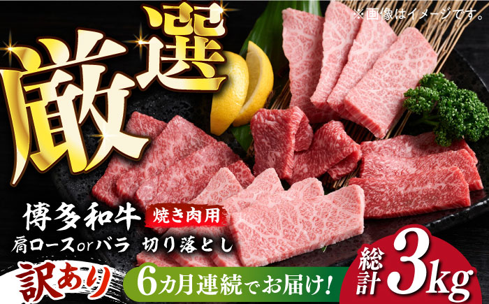 【全6回定期便】【訳あり】博多和牛 焼肉 切り落とし 500g《築上町》【MEAT PLUS】肉 お肉 牛肉 [ABBP152]